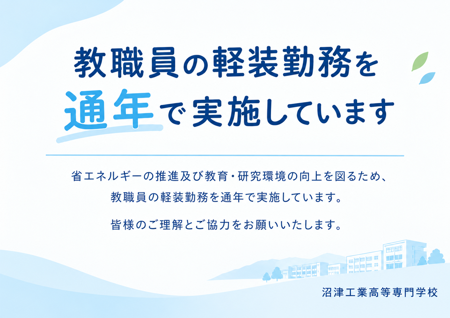 軽装励行の通年化